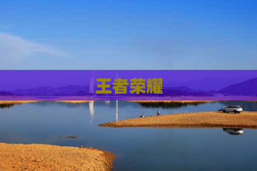 王者荣耀