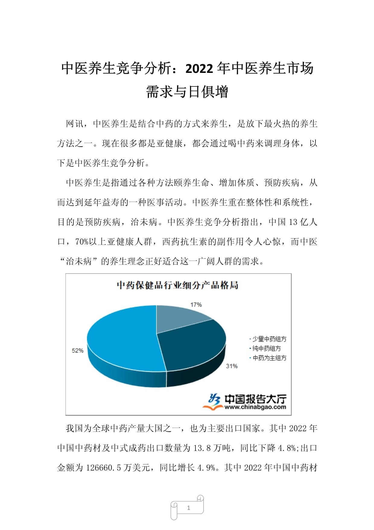 中医养生的未来发展趋势分析