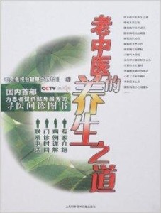 中医养生之道，探索最佳养生方法视频