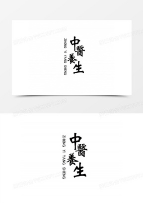 如何撰写引人入胜的中医养生文案，结合视觉与文字的艺术